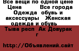 Все вещи по одной цене › Цена ­ 500 - Все города Одежда, обувь и аксессуары » Женская одежда и обувь   . Тыва респ.,Ак-Довурак г.